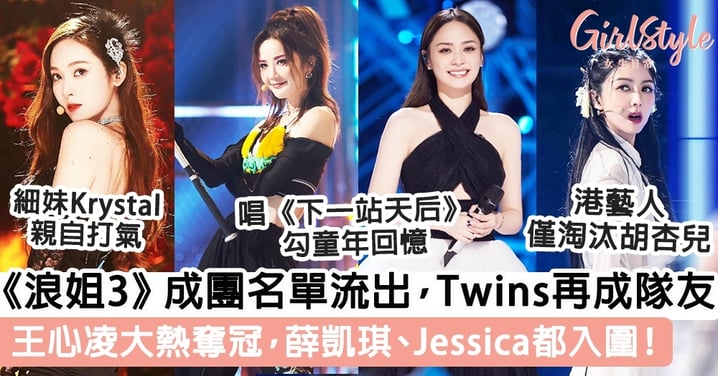 《浪姐3》成團名單流出，Twins再成隊友！王心凌大熱奪冠，薛凱琪、Jessica都入圍！