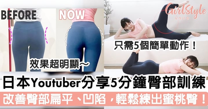 日本Youtuber分享5分鐘臀部訓練！有效改善臀部扁平、凹陷問題，輕鬆練出蜜桃臀！