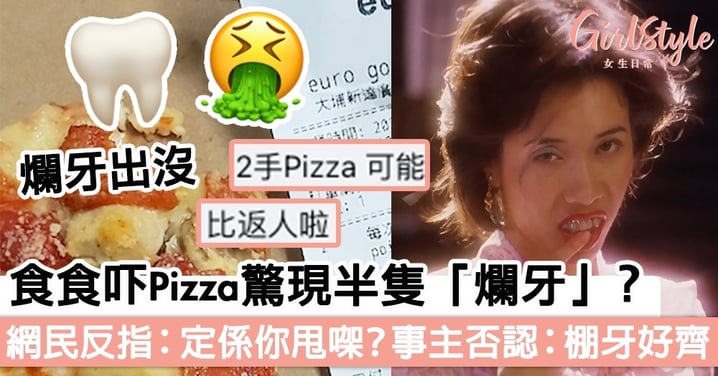 食食吓Pizza驚現「爛牙」？網民反指：「定係你甩㗎」，事主否認更稱棚牙好整齊！
