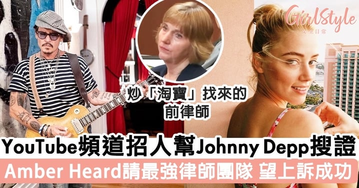 YouTube頻道招人幫Johnny Depp搜證 Amber Heard請最強律師團隊 望上訴成功