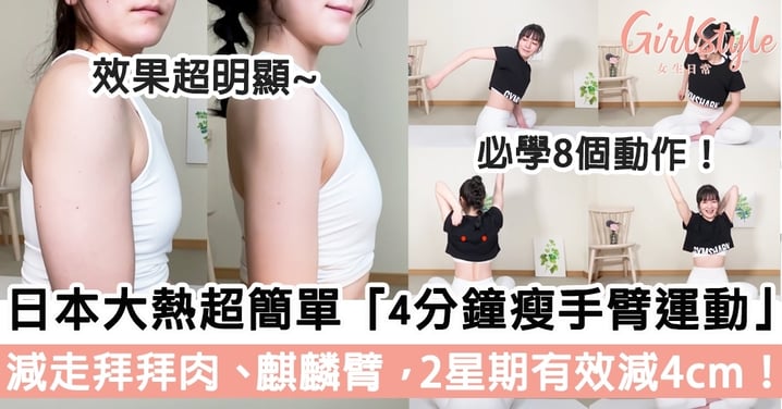 【瘦手臂運動】日本大熱超簡單「4分鐘手臂操」！減走拜拜肉、麒麟臂，2星期有效減4cm！