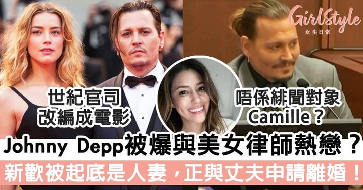 Johnny Depp被爆與美女律師熱戀？新歡被起底是人妻，正與丈夫申請離婚！