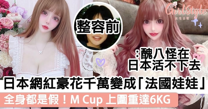 日本網紅豪花千萬進化成「法國娃娃」，全身都是假！M Cup 上圍重達6KG！