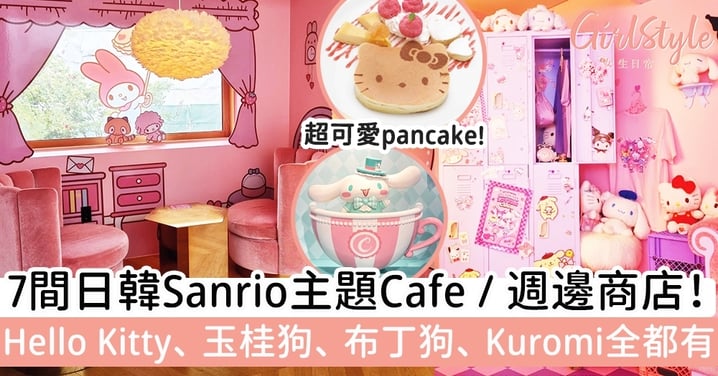 7間日韓Sanrio主題Cafe / 週邊商店！Hello Kitty、玉桂狗、布丁狗、Kuromi全都有