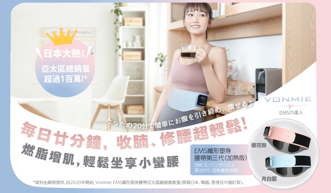 VONMIE EMS纖形塑身腰帶系列產品累計亞太區總銷售數量突破一百萬件,相信大家對產品效果非常滿意及有信心!