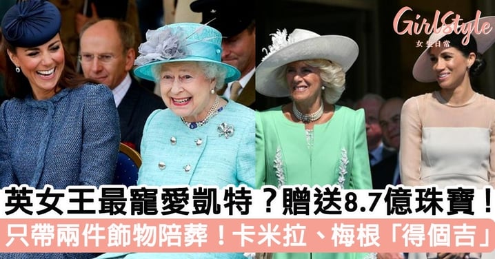 英女王最疼愛凱特？臨終前改遺囑，傳8.7億珠寶送夏洛特公主，卡米拉和梅根「得個吉」？
