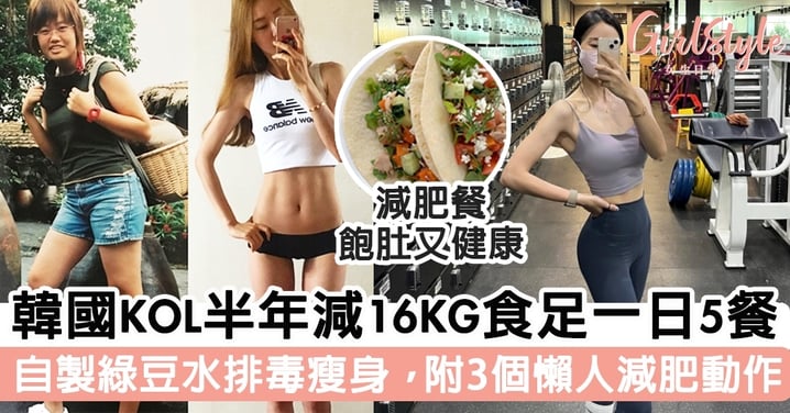 韓國KOL半年減16KG食足一日5餐！自製綠豆水排毒瘦身，附3個懶人減肥動作！