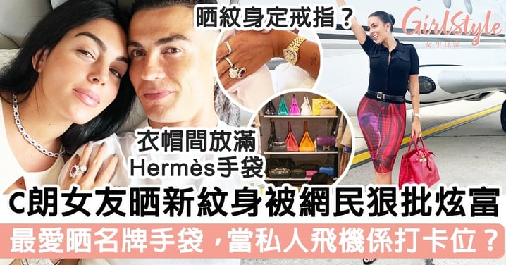 C朗女友Georgina晒新紋身被網民狠批炫富！最愛晒Hermès手袋，當私人飛機係打卡位？