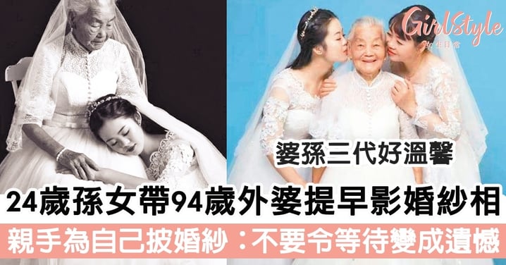 24歲孫女帶94歲外婆提早影婚紗相！親手為自己披婚紗：不要令等待變成遺憾！