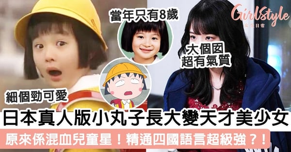 日本真人版小丸子長大變天才美少女！原來係混血兒童星！精通四國語言超級強？！