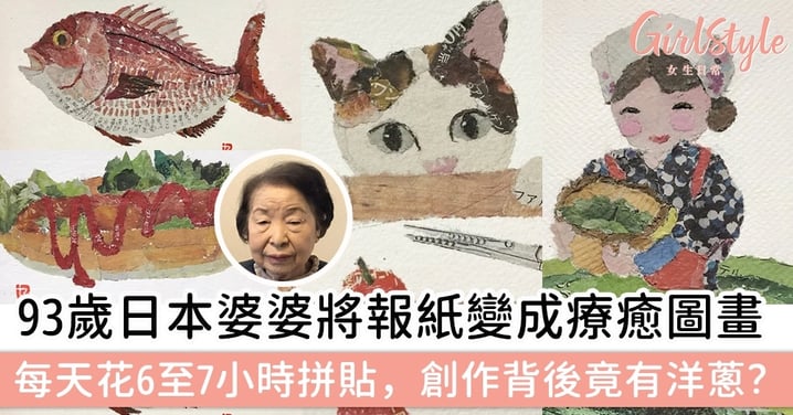 93歲日本婆婆將報紙變成療癒圖畫，每天花6至7小時拼貼，創作背後竟有洋蔥？