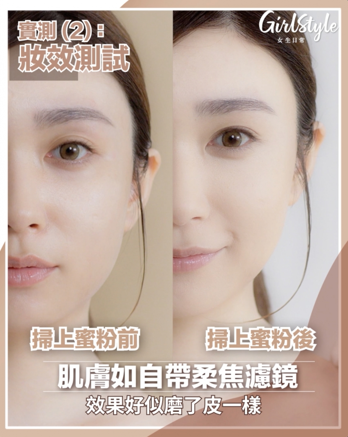 掃上輕盈無瑕蜜粉後，柔化瑕疵效果超明顯，細紋毛孔瞬間隱形。