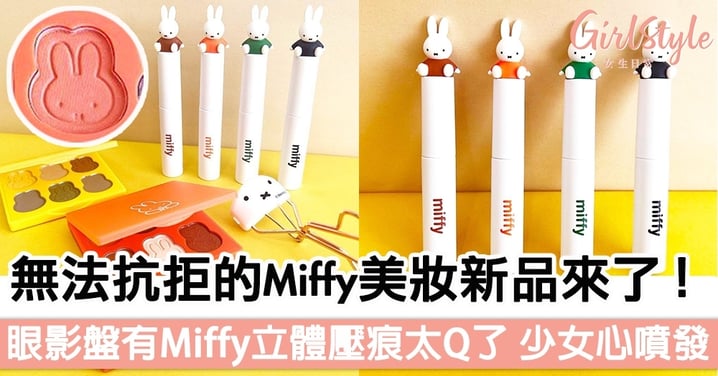 無法抗拒的Miffy美妝新品來了！眼影盤仲印有Miffy立體壓痕太Q了，少女心噴發！