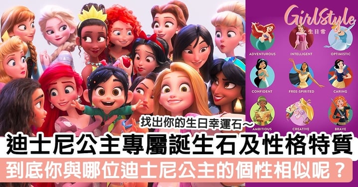 迪士尼公主專屬誕生石及性格特質~找出你的生日幸運石吧!到底你與哪位迪士尼公主的個性相似呢?