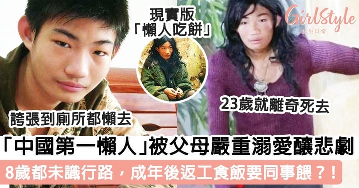 「中國第一懶人」被父母嚴重溺愛釀悲劇！8歲都未識行路，成年後返工食飯要同事餵？！