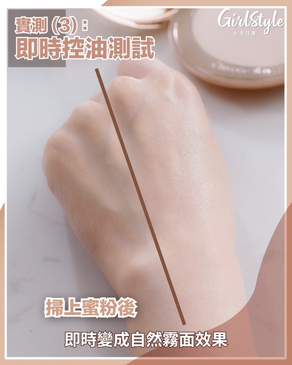 一掃上蜜粉，掃上蜜粉的範圍即時變得霧面啞緻。