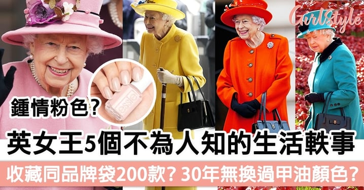 關於英女王5個不為人知的生活軼事！收藏同品牌手袋200款？30年無換過指甲油顏色？
