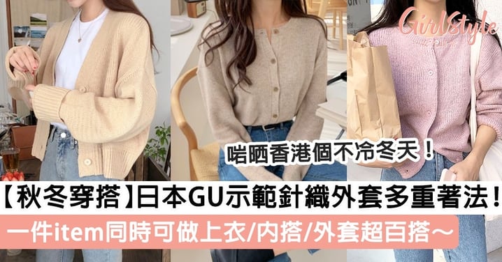 【秋冬穿搭】日本GU Staff示範針織外套多重著法！一件做齊上衣/內搭/外套超百搭～