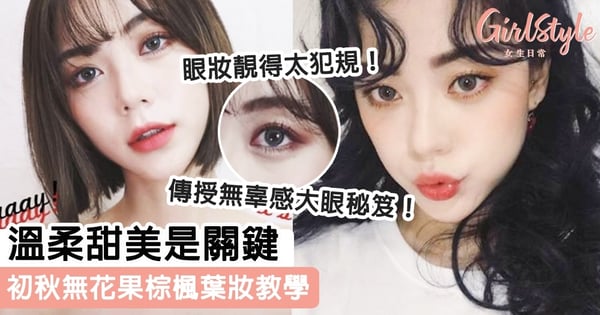 溫柔甜美就是初秋關鍵！無花果棕楓葉秋妝教學，無辜感大眼原來就係靠眼底呢一筆！