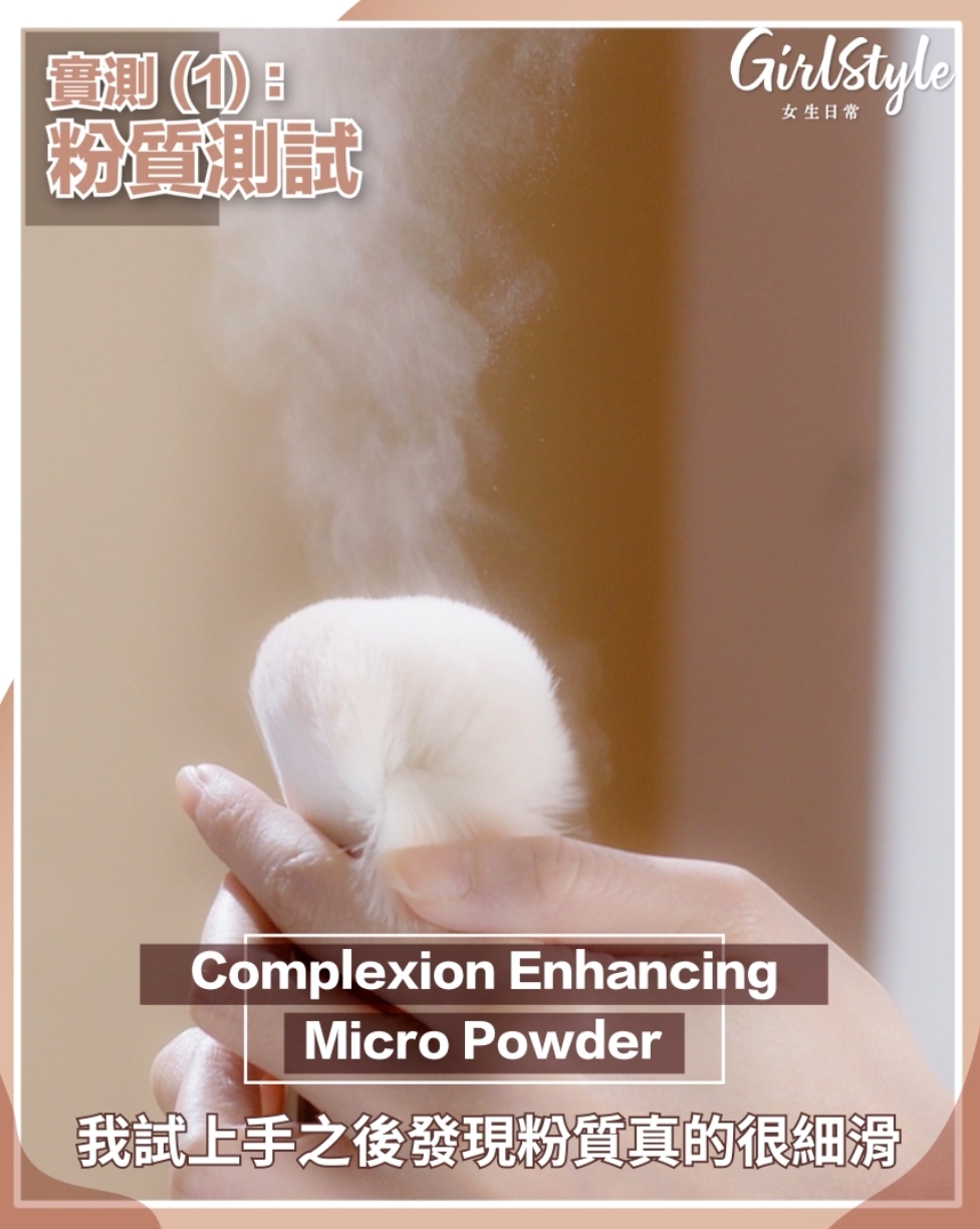 輕盈無瑕蜜粉的粉質極度細微。