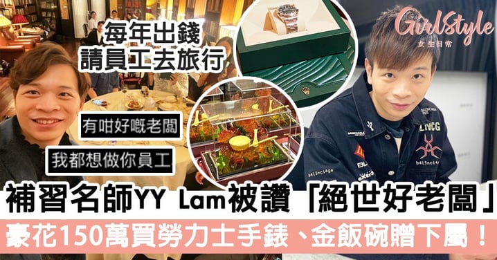 補習名師YY Lam被讚「絕世好老闆」！豪花150萬買勞力士手錶、金飯碗贈下屬！