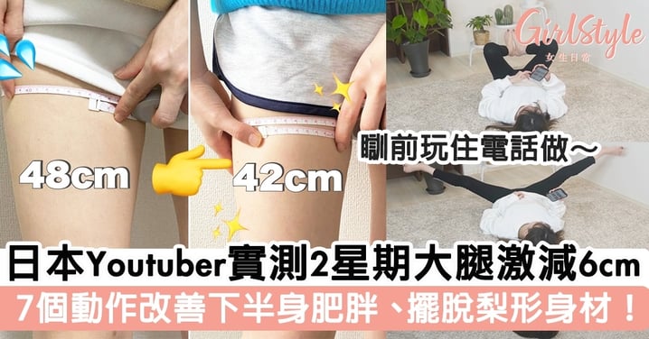 【瘦大腿運動】日本Youtuber實測2星期大腿激減6cm！7個動作改善下半身肥胖、擺脫梨形身材！