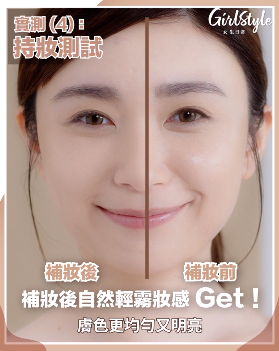 小小出油後，妝容慢慢變成自然奶油肌般的妝感！而補妝後都不顯紋，不卡粉，立即回復出自然霧面妝感。