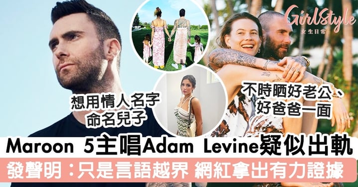 Maroon 5主唱Adam Levine疑似出軌 發聲明：只是言語越界 網紅拿出有力證據