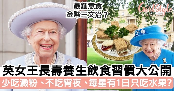 英女王長壽養生飲食習慣大公開 少吃澱粉、不吃宵夜、每星有1日只吃水果？