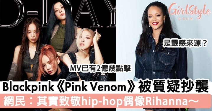 Blackpink《Pink Venom》被質疑抄襲 網民：其實致敬hip-hop偶像Rihanna～