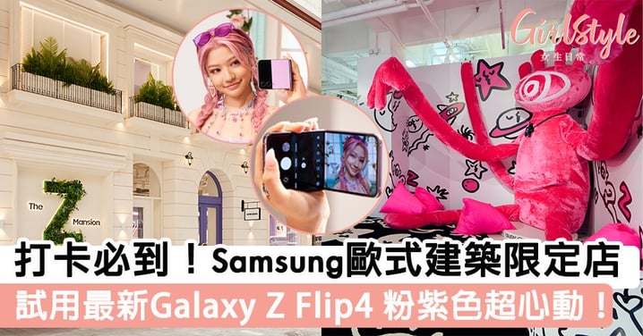 【粉紫色歐式建築登陸銅鑼灣！】進場試玩Galaxy Z Flip4！女生一秒入坑Best Pick！