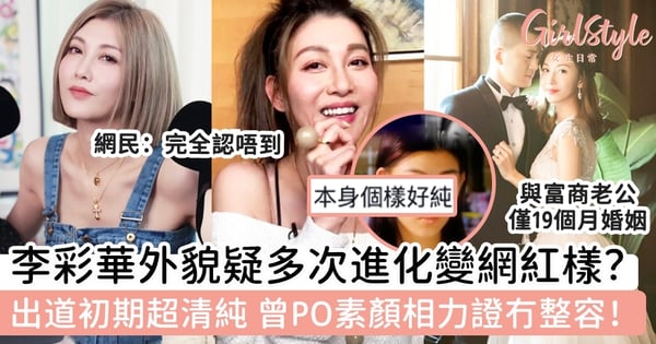 38歲李彩華外貌疑多次進化變網紅樣?出道初期超清純 曾PO素顏相力證冇整容!