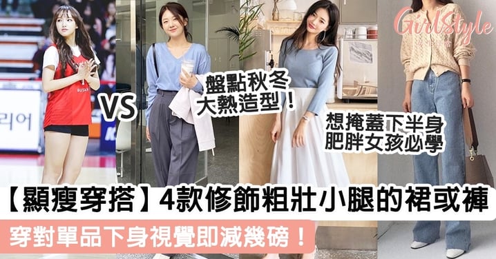 【顯瘦穿搭】4款修飾粗壯小腿的裙或褲,穿對單品下身視覺即減5kg!