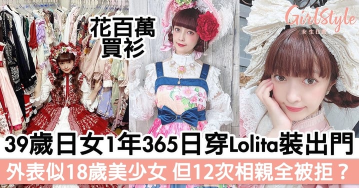 39歲日女1年365日穿Lolita裝出門，外表似18歲童顏美少女，但12次相親全被拒？