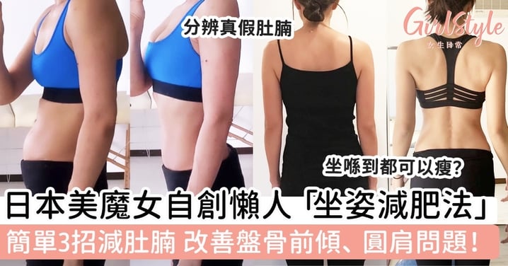 日本美魔女自創懶人「坐姿減肥法」！簡單3招減肚腩，改善盤骨前傾、圓肩問題！