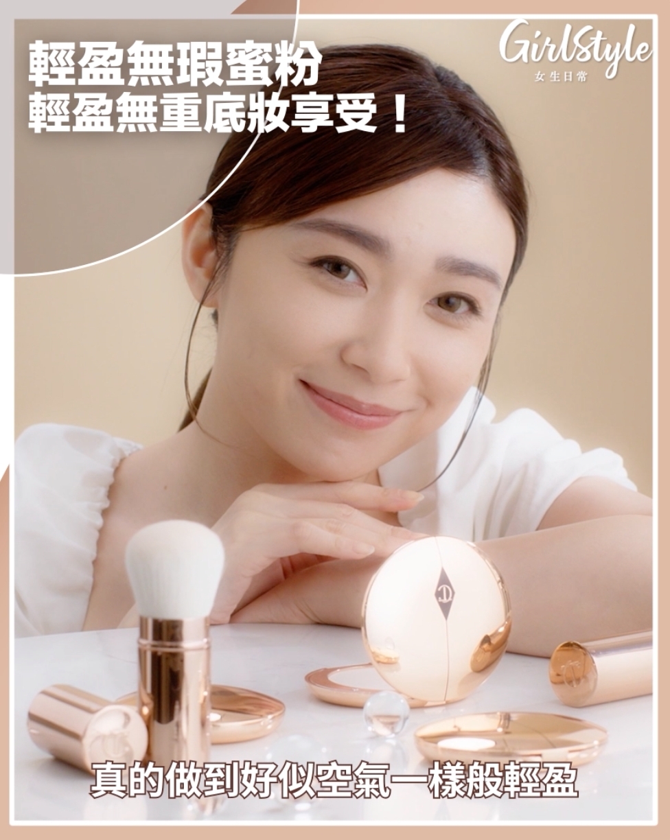 Charlotte Tilbury 的王牌輕盈無瑕蜜粉，完美打造輕盈無重底妝！