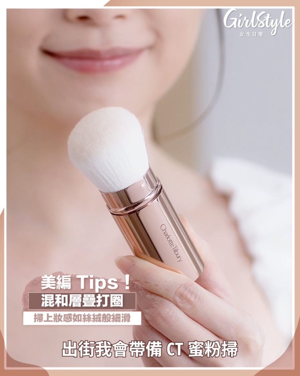 外出帶上 Charlotte Tilbury 的蜜粉掃隨時補妝更是超方便！