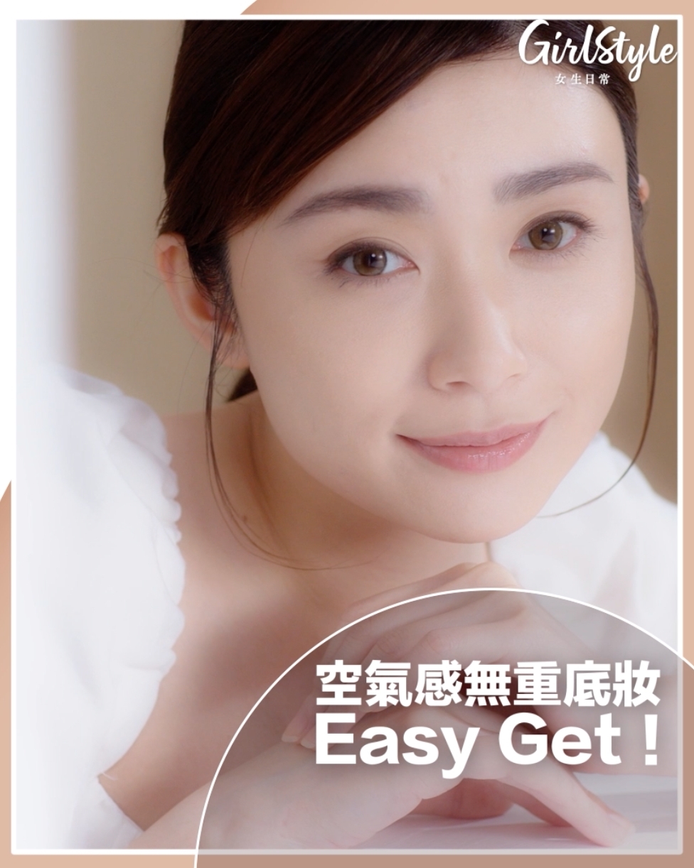 空氣感無重底妝瞬間輕鬆擁有！