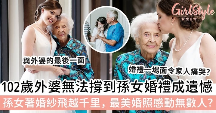102歲外婆無法撐到孫女婚禮成遺憾！孫女著婚紗飛越千里，最美婚照感動無數人？
