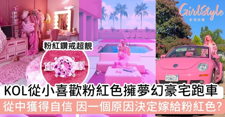 KOL從小喜歡粉紅色擁夢幻豪宅跑車！從中獲得自信，因一個原因決定嫁給粉紅色？