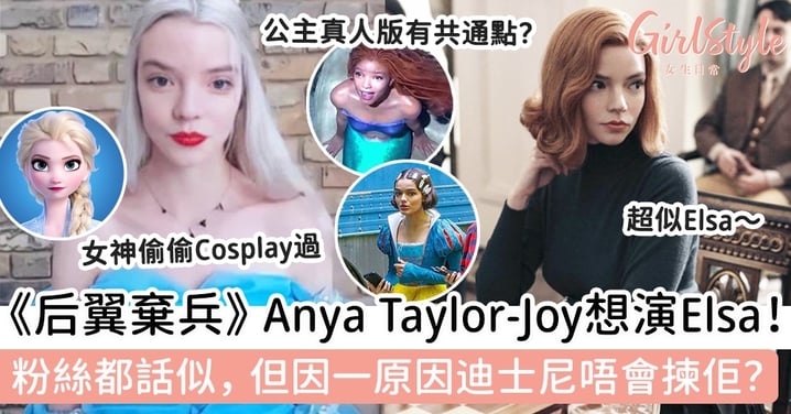 《后翼棄兵》Anya Taylor-Joy想演Elsa！粉絲都話似，但因一原因迪士尼唔會揀佢？