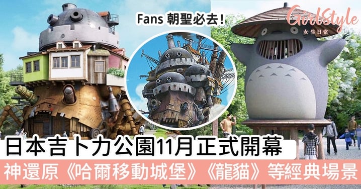 日本吉卜力公園11月正式開幕~ 神還原《哈爾移動城堡》、《龍貓》等經典場景！