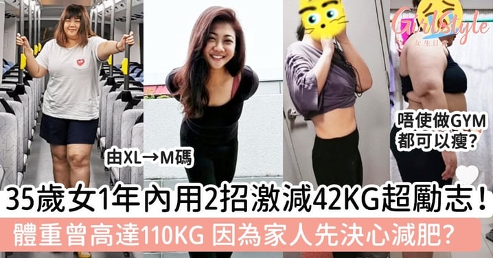 35歲肉肉女1年內用2招激減42KG超勵志！體重曾高達110KG，因為家人先決心減肥？