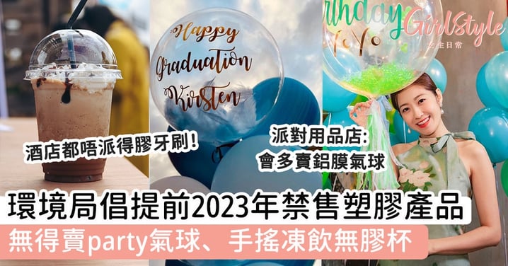 政府提前2023年禁售塑膠品　無得賣party氣球、手搖凍飲無膠杯