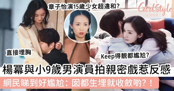 楊冪與小9歲男演員拍親密戲惹反感！網民睇到好尷尬：囡都生埋就收斂啲？！
