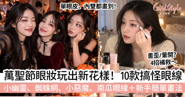 【萬聖節眼妝2026】10款可愛又搞怪眼線!小幽靈、蜘蛛網+小惡魔畫法