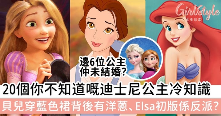 20個你不知道嘅迪士尼公主冷知識！原來貝兒穿藍色裙背後有洋蔥，Elsa最初設定竟係大反派？