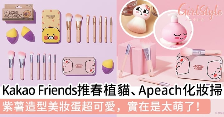 Kakao Friends春植貓、Apeach化妝掃開賣，紫薯造型美妝蛋超可愛，實在是太萌了！