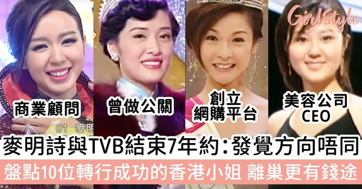 麥明詩與TVB結束7年約：發覺方向唔同！盤點歷屆10位轉行成功的香港小姐，個個更有錢途！