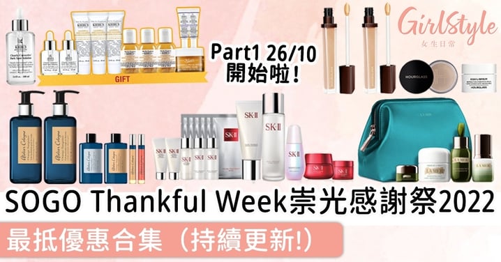 【SOGO感謝祭2022】崇光Thankful Week最抵優惠合集(持續更新!)